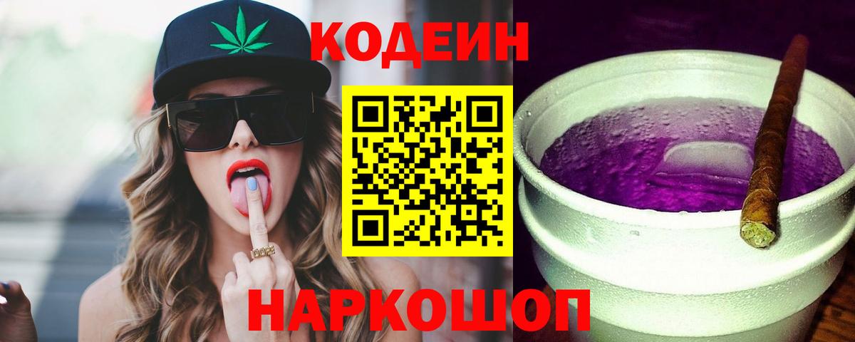 Кодеиновый сироп Lean Purple Drank  Codein напиток Lean (лин)  Вход с VPN  Шахты 